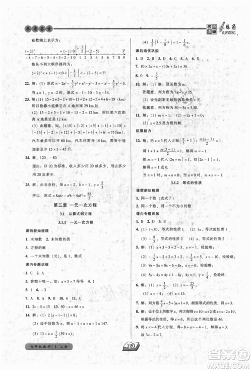 黑龙江美术出版社2021名师课堂一练通七年级上册数学人教版参考答案