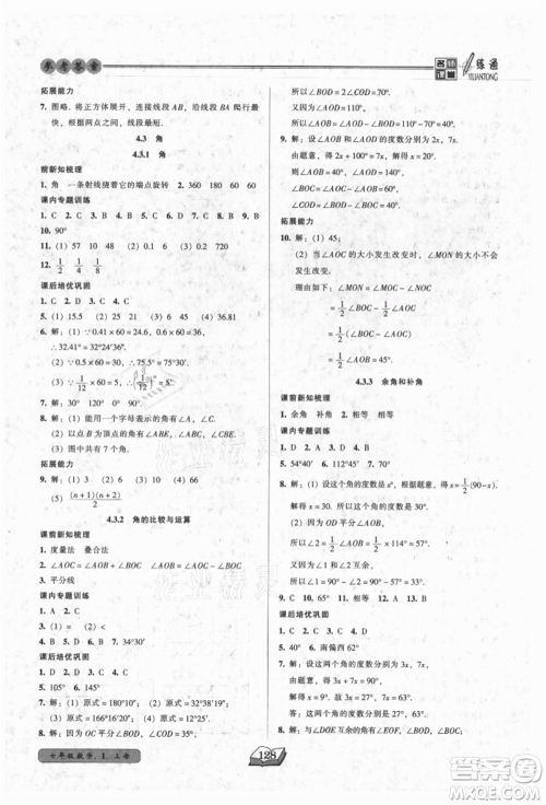 黑龙江美术出版社2021名师课堂一练通七年级上册数学人教版参考答案