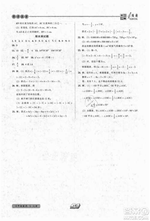 黑龙江美术出版社2021名师课堂一练通七年级上册数学人教版参考答案