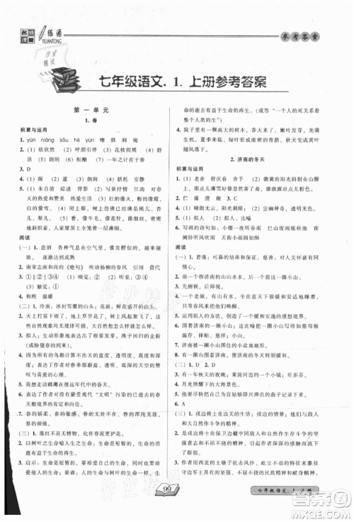 黑龙江美术出版社2021名师课堂一练通七年级上册语文人教版参考答案