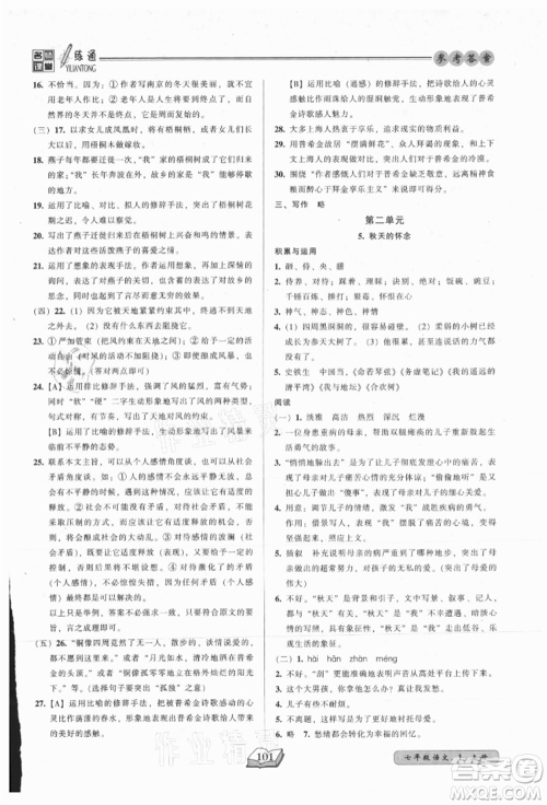 黑龙江美术出版社2021名师课堂一练通七年级上册语文人教版参考答案