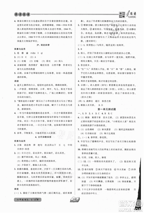 黑龙江美术出版社2021名师课堂一练通七年级上册语文人教版参考答案