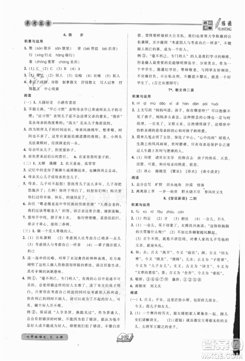 黑龙江美术出版社2021名师课堂一练通七年级上册语文人教版参考答案