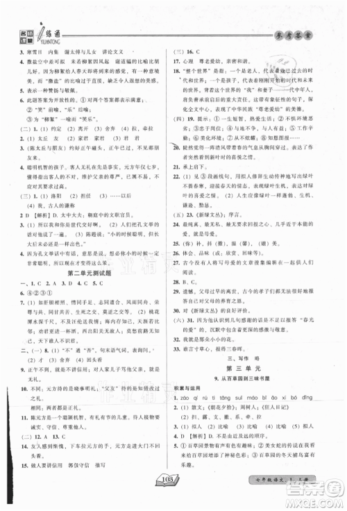 黑龙江美术出版社2021名师课堂一练通七年级上册语文人教版参考答案