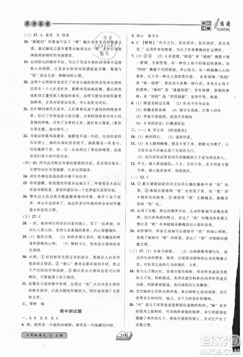 黑龙江美术出版社2021名师课堂一练通七年级上册语文人教版参考答案
