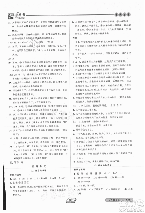 黑龙江美术出版社2021名师课堂一练通七年级上册语文人教版参考答案