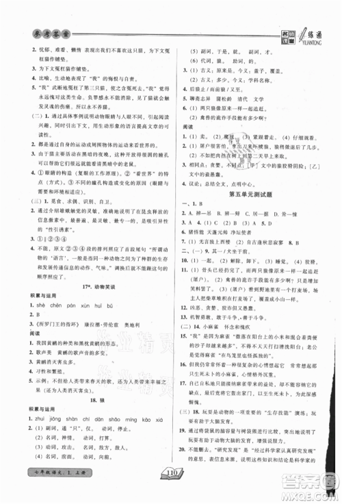 黑龙江美术出版社2021名师课堂一练通七年级上册语文人教版参考答案