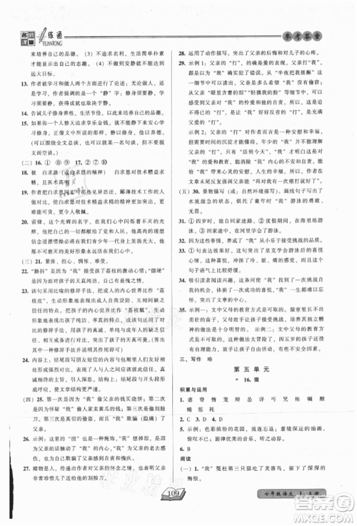 黑龙江美术出版社2021名师课堂一练通七年级上册语文人教版参考答案