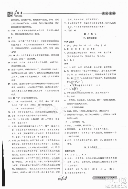 黑龙江美术出版社2021名师课堂一练通七年级上册语文人教版参考答案