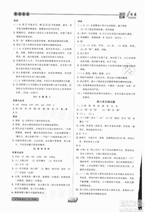 黑龙江美术出版社2021名师课堂一练通七年级上册语文人教版参考答案