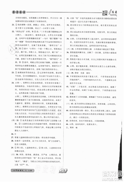 黑龙江美术出版社2021名师课堂一练通七年级上册语文人教版参考答案