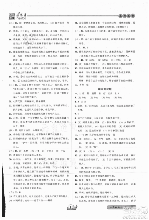 黑龙江美术出版社2021名师课堂一练通七年级上册语文人教版参考答案