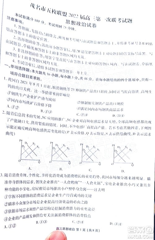茂名市五校联盟2022届高三第一次联考试题思想政治试题及答案 茂名市五校联盟2022届高三第一次联考试题思想政治试题及答案