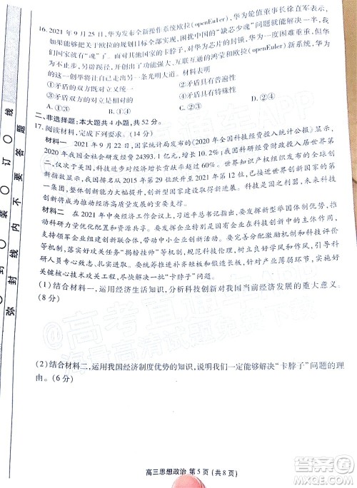 茂名市五校联盟2022届高三第一次联考试题思想政治试题及答案 茂名市五校联盟2022届高三第一次联考试题思想政治试题及答案