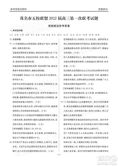 茂名市五校联盟2022届高三第一次联考试题思想政治试题及答案 茂名市五校联盟2022届高三第一次联考试题思想政治试题及答案