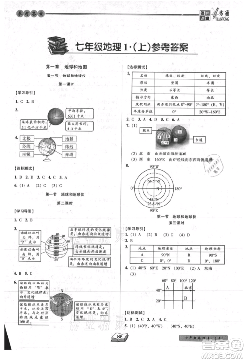 黑龙江美术出版社2021名师课堂一练通七年级上册地理人教版参考答案