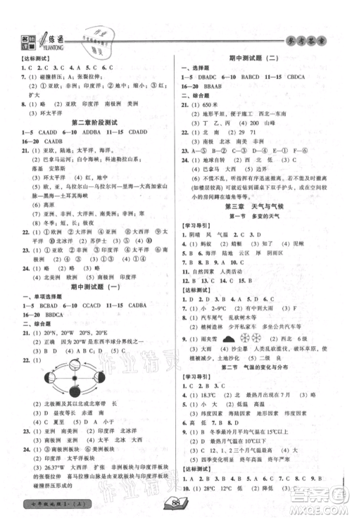 黑龙江美术出版社2021名师课堂一练通七年级上册地理人教版参考答案