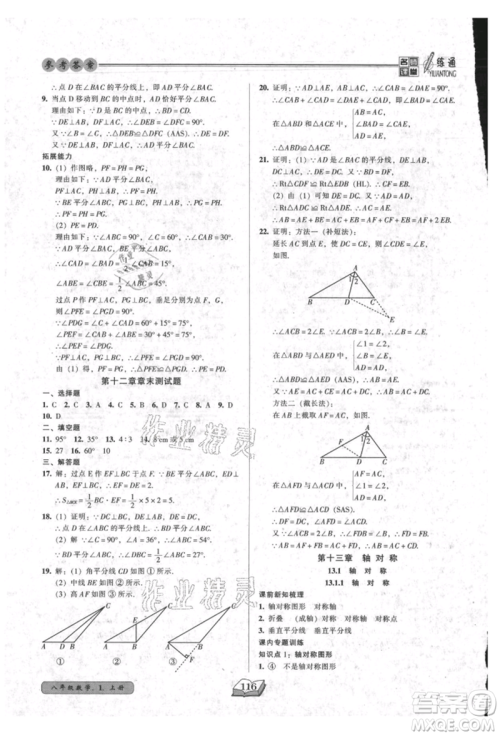 黑龙江美术出版社2021名师课堂一练通八年级上册数学人教版参考答案 黑龙江美术出版社2021名师课堂一练通八年级上册数学人教版参考答案