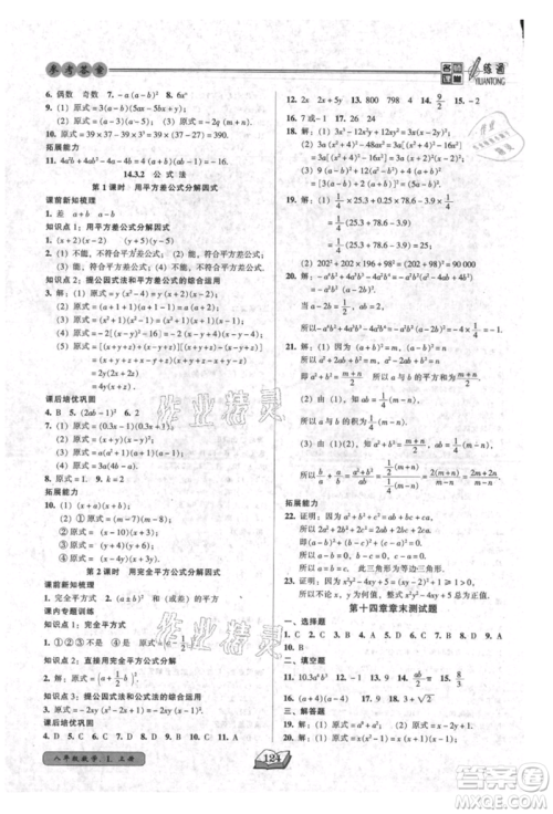 黑龙江美术出版社2021名师课堂一练通八年级上册数学人教版参考答案 黑龙江美术出版社2021名师课堂一练通八年级上册数学人教版参考答案