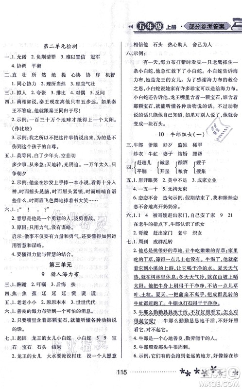 黑龙江教育出版社2021资源与评价五年级语文上册人教版大庆专版答案