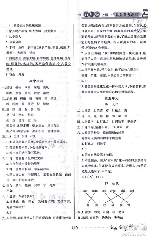 黑龙江教育出版社2021资源与评价五年级语文上册人教版大庆专版答案