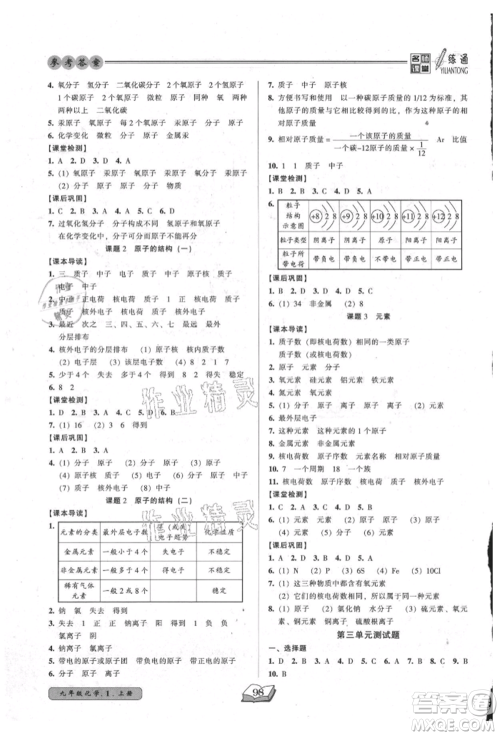 黑龙江美术出版社2021名师课堂一练通九年级上册化学人教版参考答案