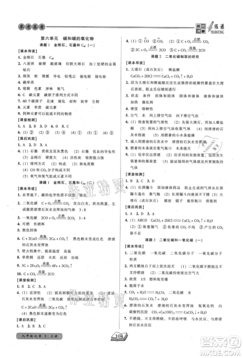 黑龙江美术出版社2021名师课堂一练通九年级上册化学人教版参考答案