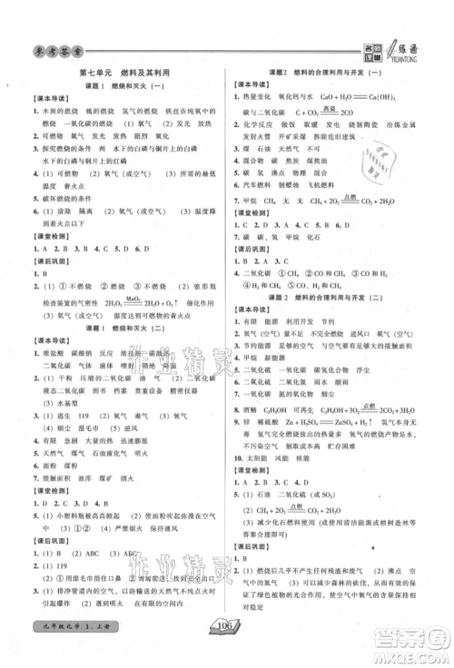 黑龙江美术出版社2021名师课堂一练通九年级上册化学人教版参考答案