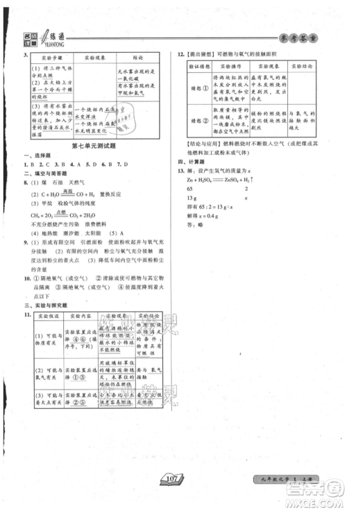 黑龙江美术出版社2021名师课堂一练通九年级上册化学人教版参考答案