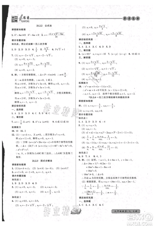 黑龙江美术出版社2021名师课堂一练通九年级上册数学人教版参考答案