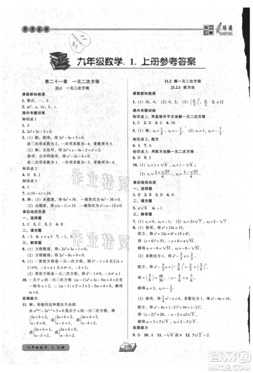 黑龙江美术出版社2021名师课堂一练通九年级上册数学人教版参考答案