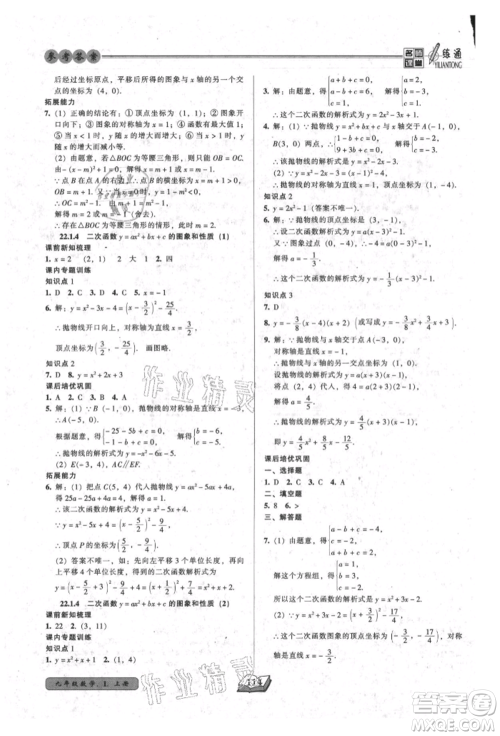 黑龙江美术出版社2021名师课堂一练通九年级上册数学人教版参考答案