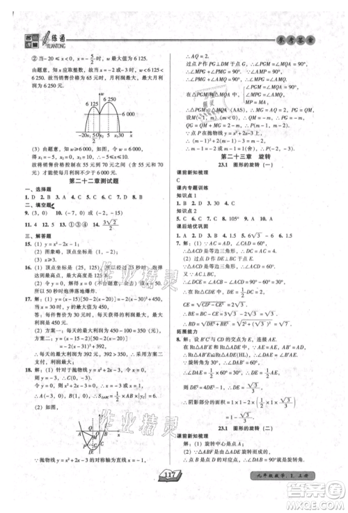 黑龙江美术出版社2021名师课堂一练通九年级上册数学人教版参考答案