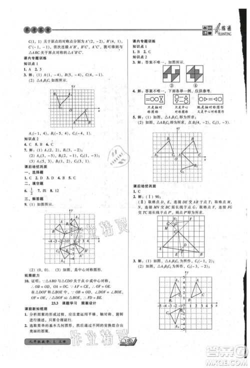 黑龙江美术出版社2021名师课堂一练通九年级上册数学人教版参考答案