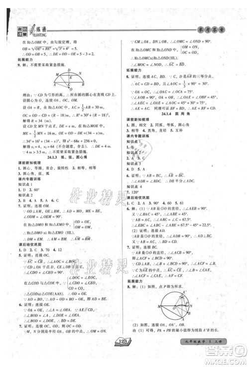 黑龙江美术出版社2021名师课堂一练通九年级上册数学人教版参考答案