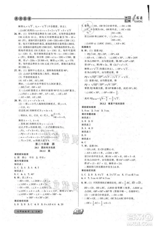 黑龙江美术出版社2021名师课堂一练通九年级上册数学人教版参考答案