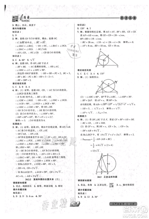 黑龙江美术出版社2021名师课堂一练通九年级上册数学人教版参考答案