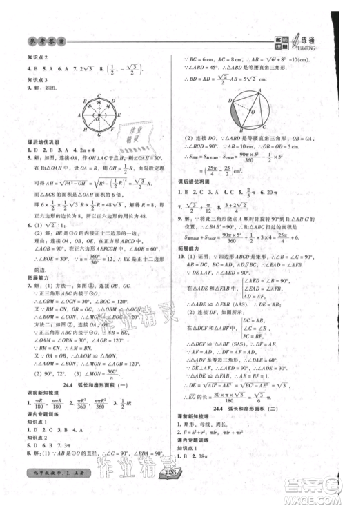 黑龙江美术出版社2021名师课堂一练通九年级上册数学人教版参考答案