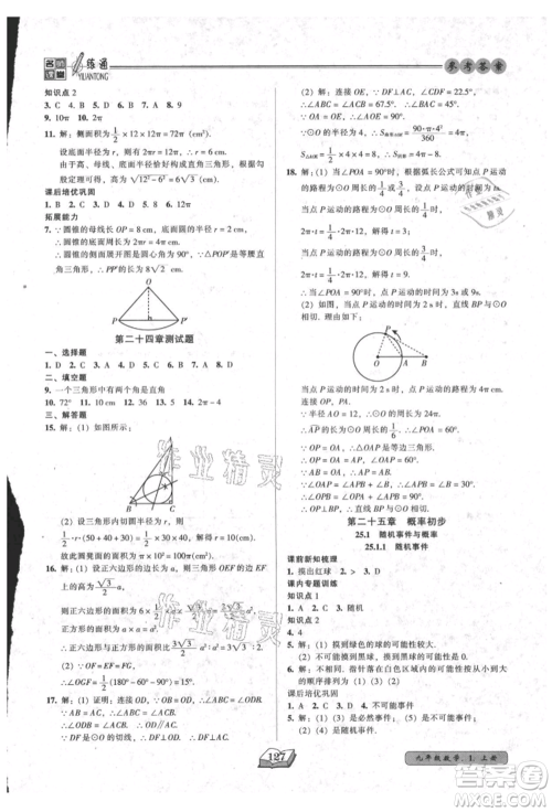 黑龙江美术出版社2021名师课堂一练通九年级上册数学人教版参考答案