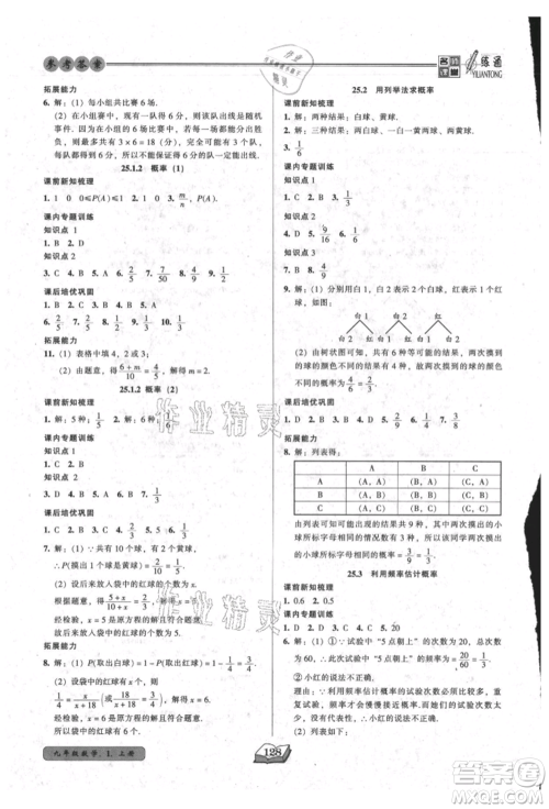 黑龙江美术出版社2021名师课堂一练通九年级上册数学人教版参考答案