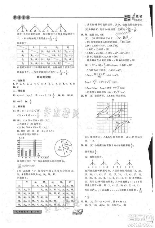 黑龙江美术出版社2021名师课堂一练通九年级上册数学人教版参考答案