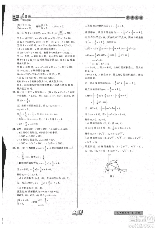 黑龙江美术出版社2021名师课堂一练通九年级上册数学人教版参考答案