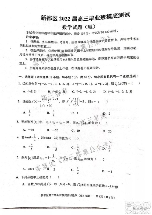 成都市新都区2022届高三毕业班摸底诊断性测试理科数学试题及答案