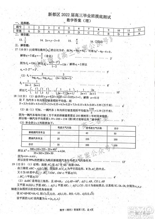 成都市新都区2022届高三毕业班摸底诊断性测试理科数学试题及答案