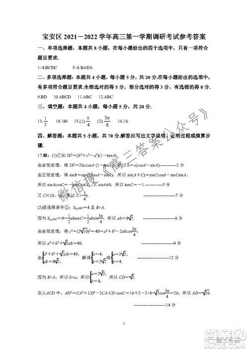 深圳宝安区2021-2022学年第一学期调研测试卷高三数学试题及答案