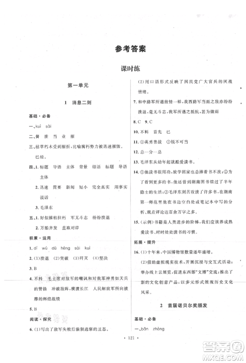 陕西人民出版社2021实验教材新学案八年级上册语文人教版参考答案