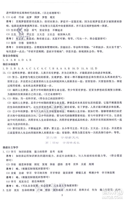 人民教育出版社2021同步轻松练习七年级道德与法治上册人教版答案