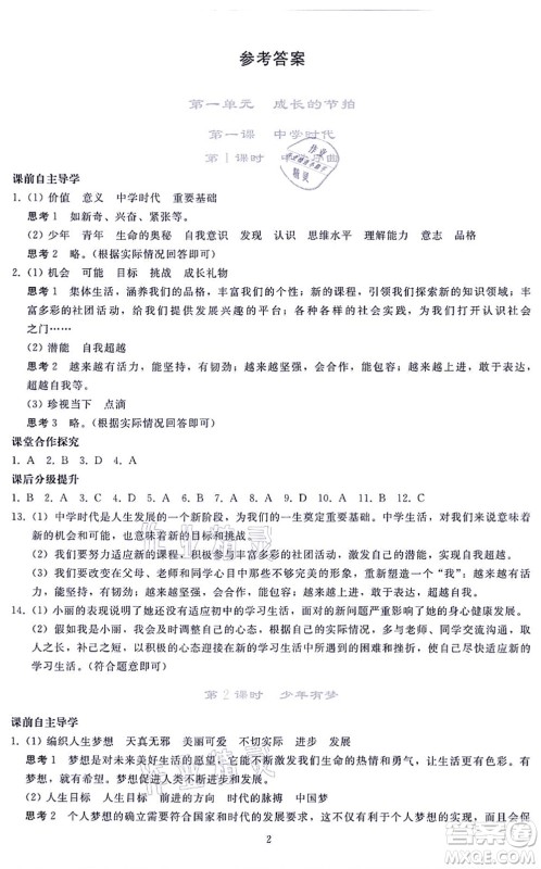 人民教育出版社2021同步轻松练习七年级道德与法治上册人教版答案