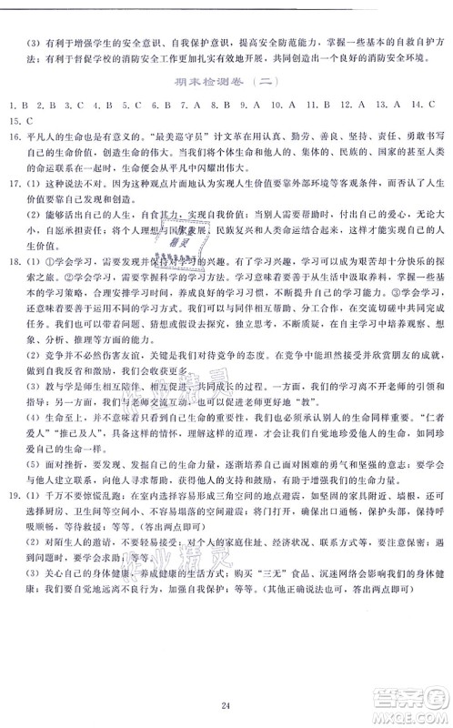 人民教育出版社2021同步轻松练习七年级道德与法治上册人教版答案