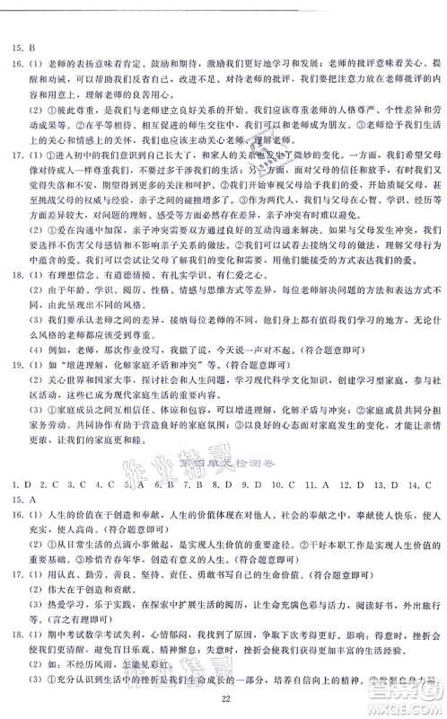 人民教育出版社2021同步轻松练习七年级道德与法治上册人教版答案